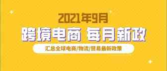 跨境电商必读：9月全球新政