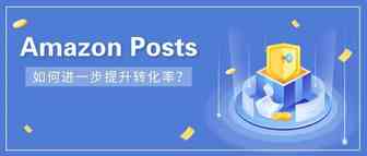 Amazon Posts不给力？高端卖家告诉你进阶玩法