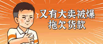 深圳大卖被曝拖欠货款、强制员工调岗？库容骤降卖家痛哭！