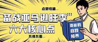 收藏！备战亚马逊下半年旺季六大核心点