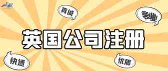 公司注册——英国公司注册