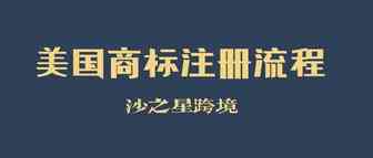 知识产权系列：美国商标注册流程介绍
