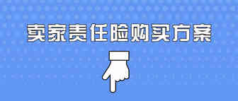 靠谱、省钱，卖家责任险推荐购买方案