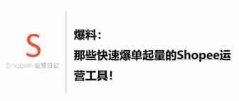 我要爆料，那些快速起店便宜又好用的虾皮运营工具