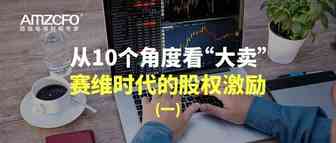 从10个角度看“大卖”赛维时代的股权激励（一）
