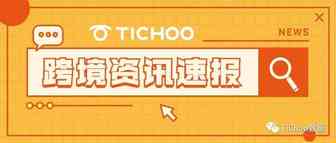 TikTok扩展与Shopify的合作范围; 创作者中心推出API接口; 字节跳动收购 Pico | TiChoo资讯站