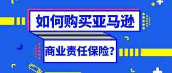 如何购买亚马逊商业责任保险？（内含购买流程）