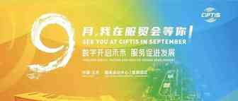 2021年服贸会开幕 | 数字开启未来 服务促进发展