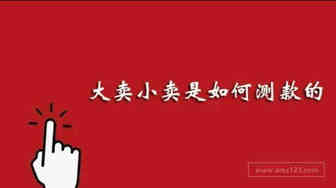 大卖小卖是如何测款的