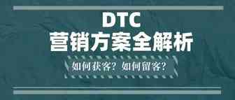 花钱不出单，怎么破｜DTC运营解决方案