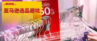 促销旺季，亚马逊选品避坑