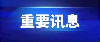 国务院：允许具备条件的自贸试验区开展跨境电商零售进口部分药品及医疗器械业务