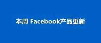 产品更新丨自动化版位中新增 IG 店铺广告、FB Shops 电商管理工具中将移除部分定制编辑功能等