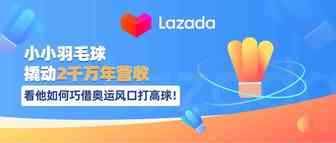小小羽毛球撬动2千万年营收，看他如何巧借奥运风口打高球！
