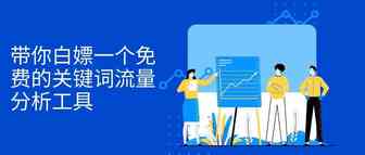 分享一个高效的关键词流量分析工具，重点是免费