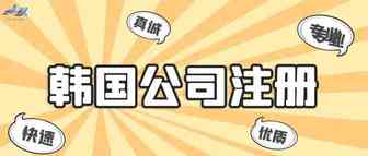 公司注册——韩国公司注册