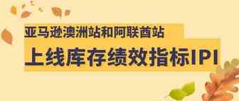 本月起，澳洲站和阿联酋站上线库存绩效指标（IPI）分数