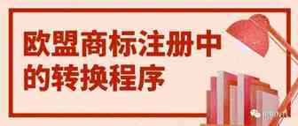 欧盟商标注册中的转换程序