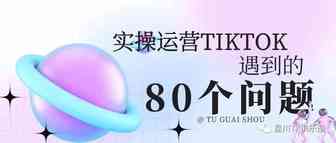 运营TikTok会遇到的个问题！超实用！