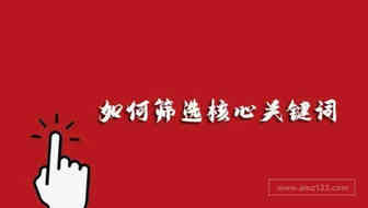 如何筛选核心关键词，如何确定广告投放词