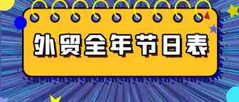 外贸全年重点节日表，收藏备用！