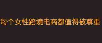 每个女性跨境电商人都值得被尊重