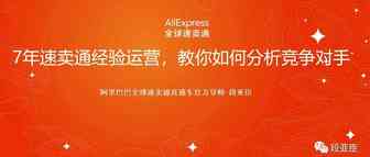 7年速卖通经验运营，教你如何分析竞争对手