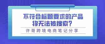 【亚马逊新通知】不符合标题要求的产品将无法被搜索？