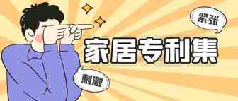 家居类专利汇总，顺便简单讲讲产品和专利不一样也会侵权的两种情形！