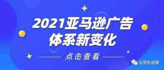 备战旺季!亚马逊广告有哪些新变化,未来趋势如何?最全解读来了