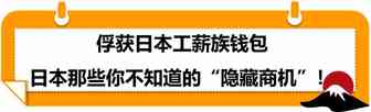 不！可！错！过！日本旺季大促来袭，Mark住这份亚马逊选品指南！