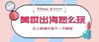 活动回顾 | 美妆出海怎么玩？红人营销打造打造下一个爆品！