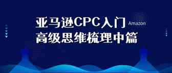 亚马逊CPC入门高级思维梳理中篇