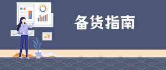 今日销量突降！旺季来临前，亚马逊卖家该怎样合理备货