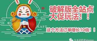 订单翻10倍的大促机会，你确定要放弃了吗？（最后领取黑科技哦！！！）