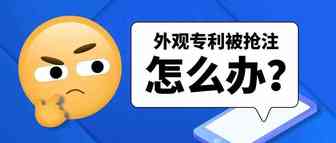 销售多年的产品，被恶意抢注了外观专利，如何预防和解决？