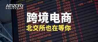 跨境电商，北交所也在等你