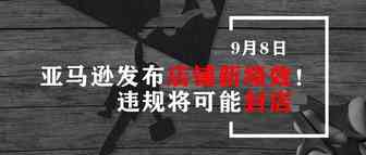 亚马逊发布店铺新绩效！违规将可能封店