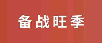 备战旺季，迎战黑五网一，卖家该如何做流量布局！