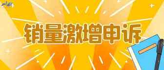 亚马逊申诉类型——销量激增申诉