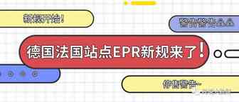 亚马逊新规，德国和法国没有EPR注册号将视为违法行为！