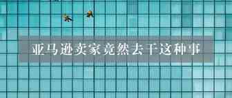 深圳大卖转行做培训服务商，被封号苦不堪言！