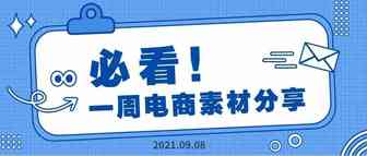【盘点】Idvert电商素材精选分享2021.09.08