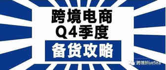 Q4最强备货指南，懂的卖家都已开始操作了