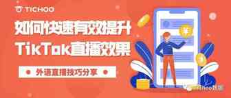 如何快速有效提升TikTok直播效果？