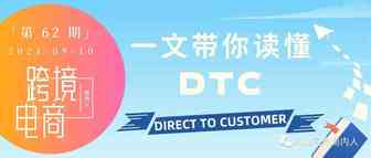 DTC独立站启航：详解正在颠覆跨境电商的DTC
