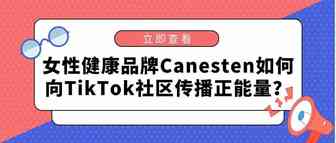 女性健康品牌Canesten如何向TikTok社区传播正能量？