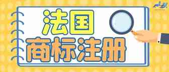 商标注册——法国商标注册