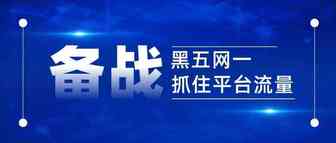 备战黑五网一，这份备战锦囊快收藏！助你抓住平台流量持续爆单！