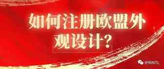 如何注册欧盟外观设计？